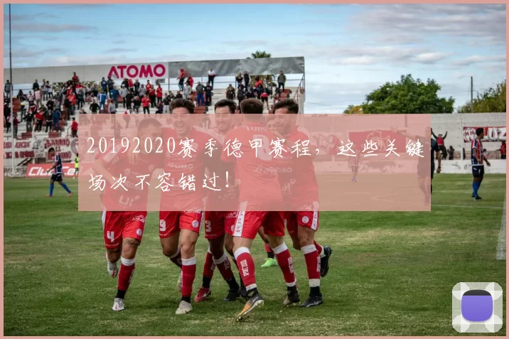 20192020赛季德甲赛程，这些关键场次不容错过！