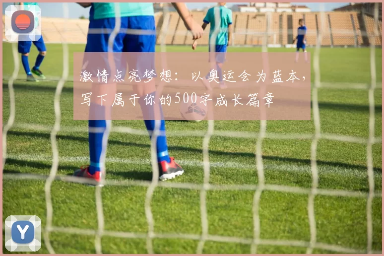 激情点亮梦想：以奥运会为蓝本，写下属于你的500字成长篇章