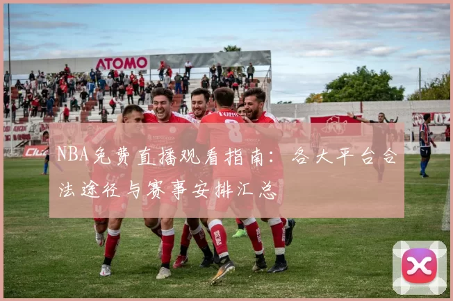 NBA免费直播观看指南：各大平台合法途径与赛事安排汇总