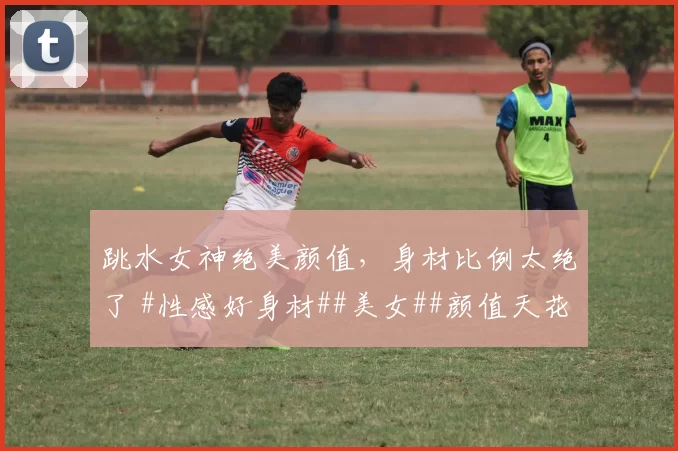 跳水女神绝美颜值，身材比例太绝了 #性感好身材##美女##颜值天花板##体坛女神#