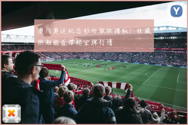 澳门奥运纪念钞价涨跌揭秘：收藏热潮能否撑起金牌行情