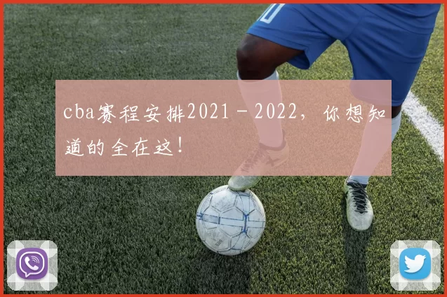 cba赛程安排2021 - 2022，你想知道的全在这！