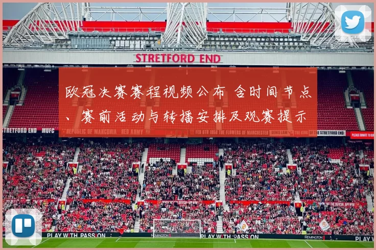 欧冠决赛赛程视频公布 含时间节点、赛前活动与转播安排及观赛提示