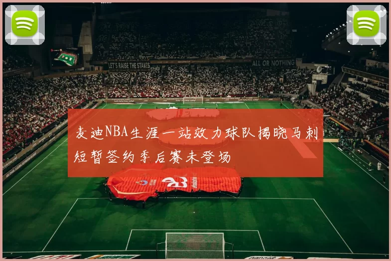 麦迪NBA生涯一站效力球队揭晓马刺短暂签约季后赛未登场