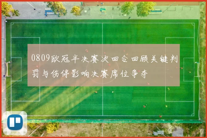 0809欧冠半决赛次回合回顾关键判罚与伤停影响决赛席位争夺
