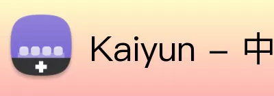 Kaiyun - 中国(官方网站) - 国家认证服务平台 Logo
